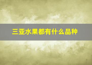 三亚水果都有什么品种