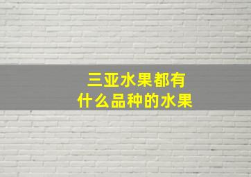 三亚水果都有什么品种的水果