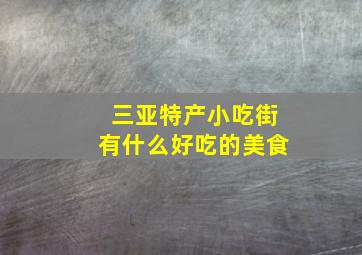 三亚特产小吃街有什么好吃的美食