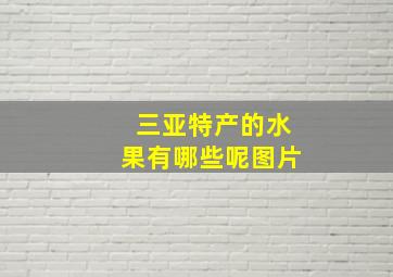 三亚特产的水果有哪些呢图片