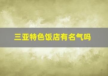 三亚特色饭店有名气吗