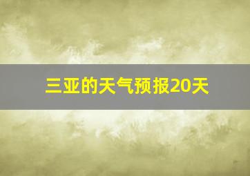 三亚的天气预报20天