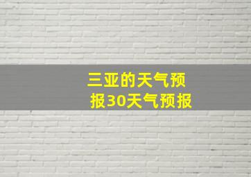 三亚的天气预报30天气预报