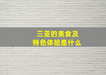 三亚的美食及特色体验是什么