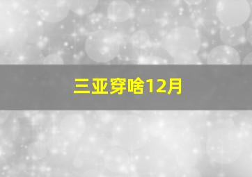 三亚穿啥12月