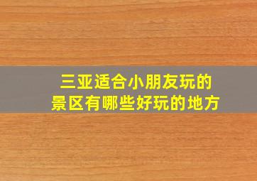 三亚适合小朋友玩的景区有哪些好玩的地方