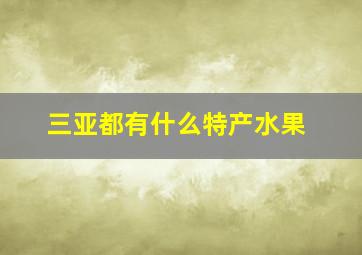 三亚都有什么特产水果