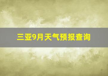 三亚9月天气预报查询