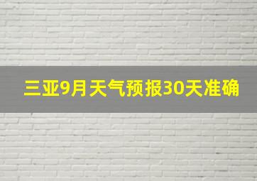 三亚9月天气预报30天准确