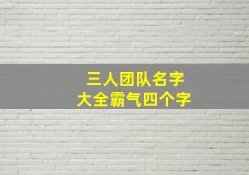 三人团队名字大全霸气四个字