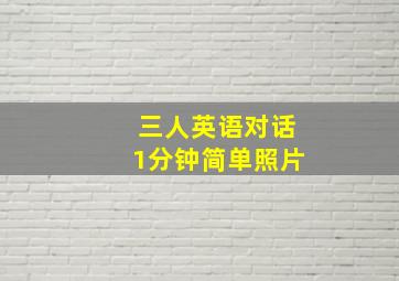 三人英语对话1分钟简单照片