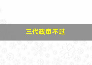 三代政审不过