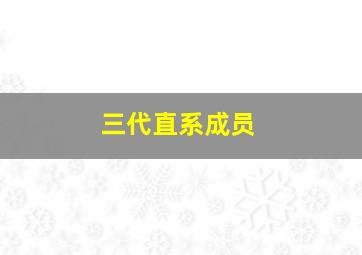 三代直系成员