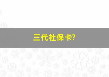 三代社保卡?