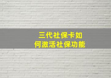 三代社保卡如何激活社保功能