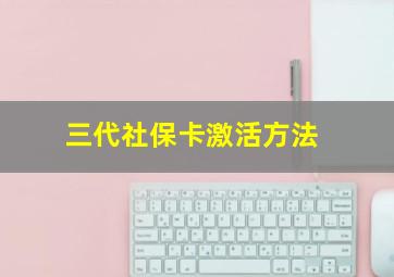 三代社保卡激活方法