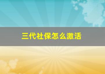 三代社保怎么激活