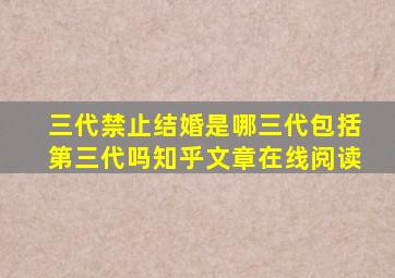 三代禁止结婚是哪三代包括第三代吗知乎文章在线阅读