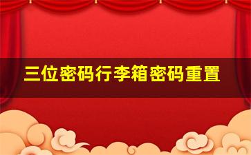 三位密码行李箱密码重置