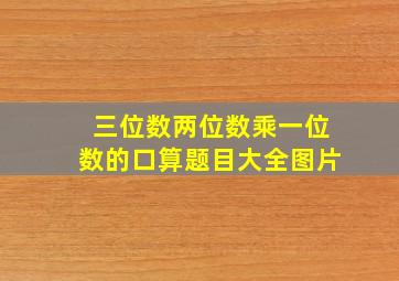 三位数两位数乘一位数的口算题目大全图片