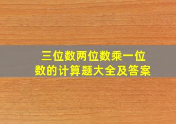 三位数两位数乘一位数的计算题大全及答案