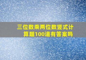 三位数乘两位数竖式计算题100道有答案吗