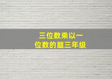 三位数乘以一位数的题三年级