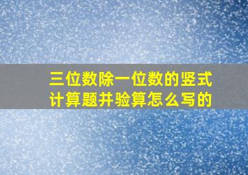 三位数除一位数的竖式计算题并验算怎么写的