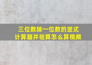 三位数除一位数的竖式计算题并验算怎么算视频