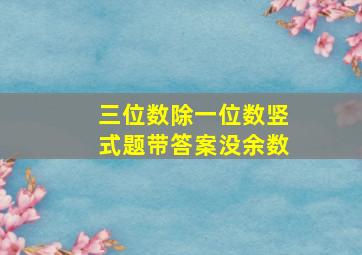 三位数除一位数竖式题带答案没余数