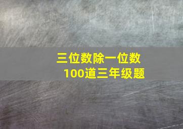 三位数除一位数100道三年级题