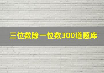 三位数除一位数300道题库