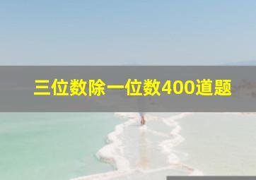 三位数除一位数400道题