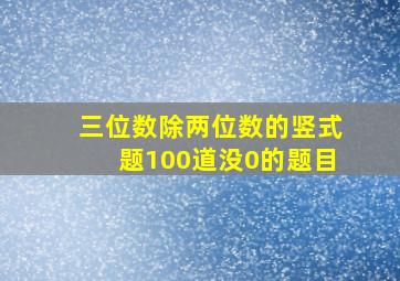 三位数除两位数的竖式题100道没0的题目