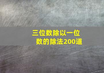 三位数除以一位数的除法200道