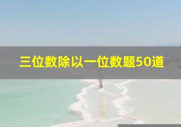 三位数除以一位数题50道