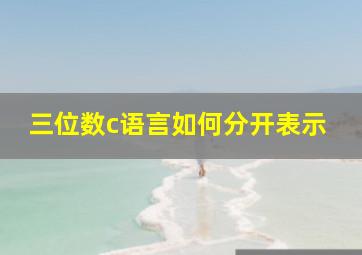 三位数c语言如何分开表示