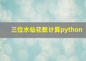 三位水仙花数计算python