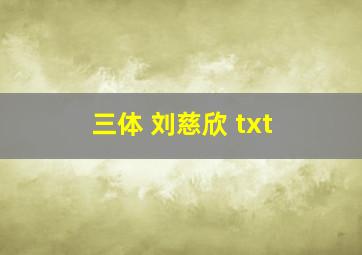 三体 刘慈欣 txt