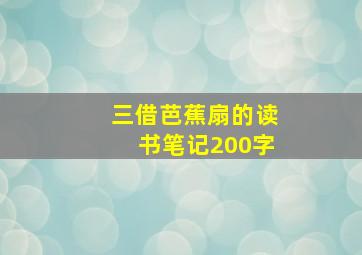 三借芭蕉扇的读书笔记200字