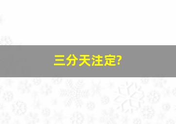 三分天注定?