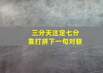 三分天注定七分靠打拼下一句对联