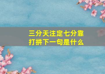 三分天注定七分靠打拼下一句是什么