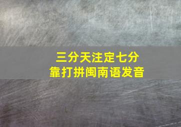 三分天注定七分靠打拼闽南语发音