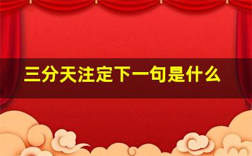 三分天注定下一句是什么