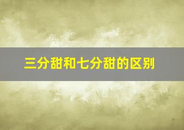 三分甜和七分甜的区别