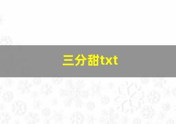 三分甜txt