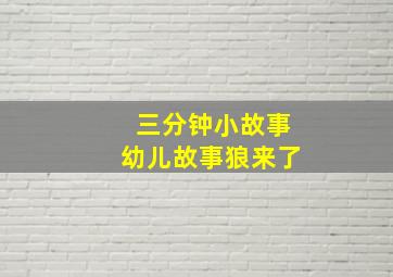 三分钟小故事幼儿故事狼来了