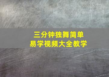 三分钟独舞简单易学视频大全教学