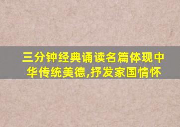 三分钟经典诵读名篇体现中华传统美德,抒发家国情怀